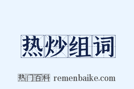 热炒组词是什么意思的图片